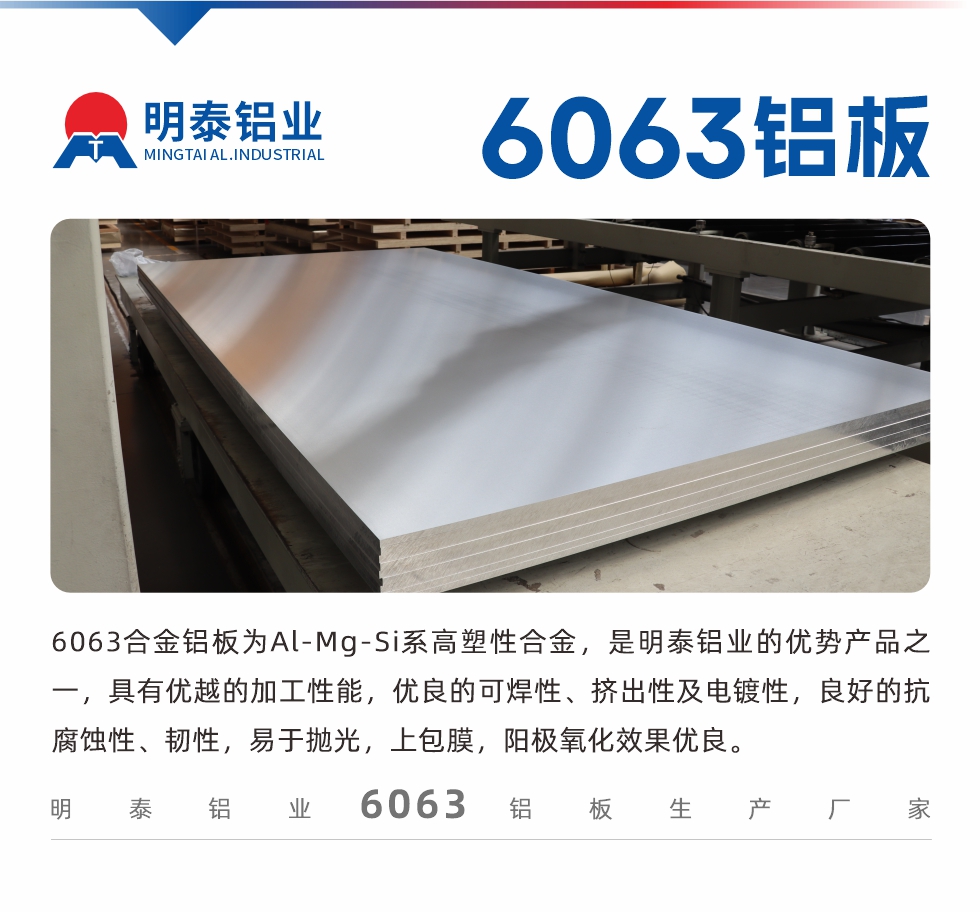 6063鋁板用途:
1、6063鋁合金薄板：用于加工生產(chǎn)汽車車底板，汽車零配件，手機(jī)配件等。2、6063鋁合金中厚板：鏟齒散熱器，汽車輪轂鋁板，模具，客車車體結(jié)構(gòu)件等。
