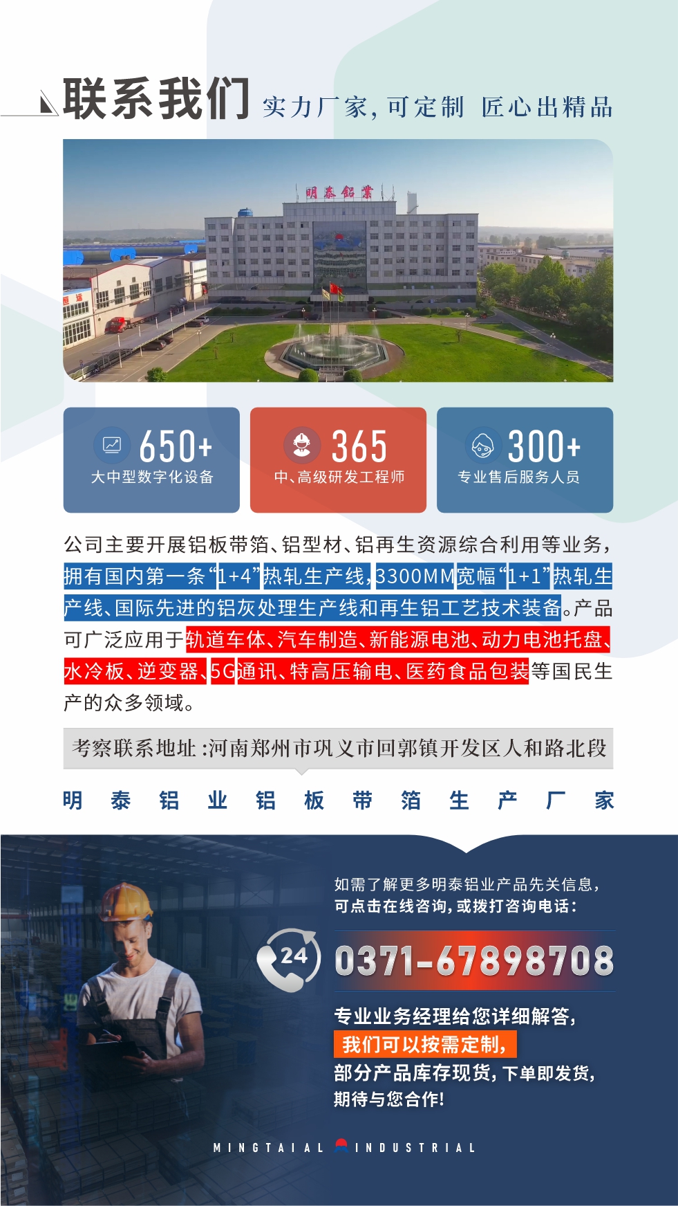 河南明泰鋁業(yè)是一家集科研、加工、制造為一體的大型現(xiàn)代化鋁加工企業(yè)。公司可生產(chǎn)1-8系鋁板帶箔產(chǎn)品，規(guī)格齊全。

　　明泰鋁業(yè)擁有標(biāo)準(zhǔn)化、智能化生產(chǎn)廠房，上千名的技術(shù)人員，選優(yōu)高品質(zhì)原材料，做工精細(xì)、技術(shù)工藝精湛、保證了產(chǎn)品高質(zhì)量，選購更放心。如需了解更多產(chǎn)品詳細(xì)信息和優(yōu)惠報(bào)價(jià)，可點(diǎn)擊右側(cè)在線咨詢，或撥打咨詢電話：0371-67898708，我們有專門的人員24小時(shí)為您詳細(xì)解答!
