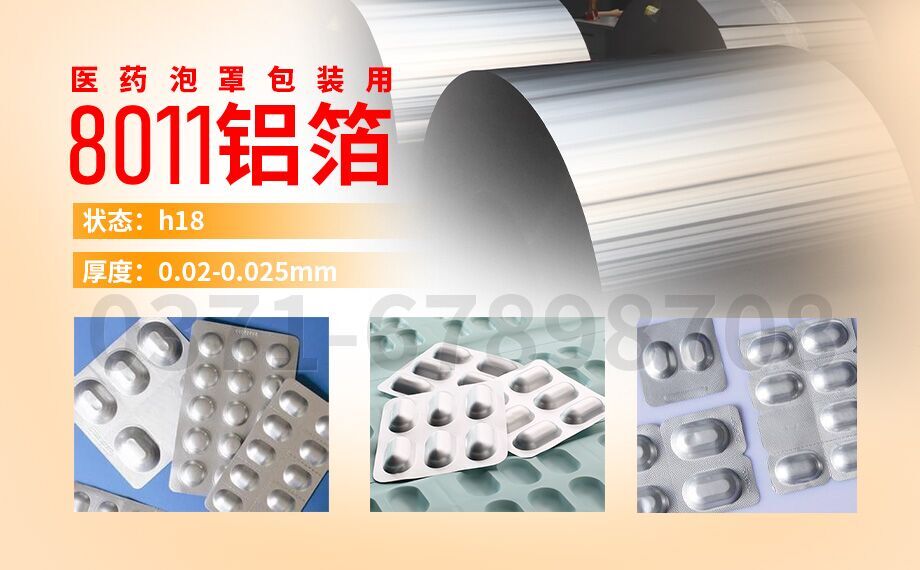 8011h18鋁箔-PTP藥箔用途-0.025mm鋁箔-明泰鋁業公司
