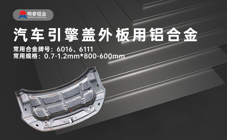 汽車引擎蓋外板用6016與6111鋁合金 延伸率高、疲勞強度好 符合汽車輕量化發展趨勢