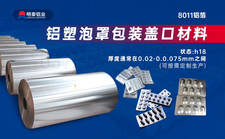 醫藥包裝PTP鋁箔基材_8011-h18藥用鋁箔 鋁塑泡罩包裝蓋口材料耐腐蝕、不滲透、阻熱、防潮性能優 醫藥包裝PTP鋁箔基材_8011-h18藥用鋁箔 鋁塑泡罩包裝蓋口材料耐腐蝕、不滲透、阻熱、防潮性能優