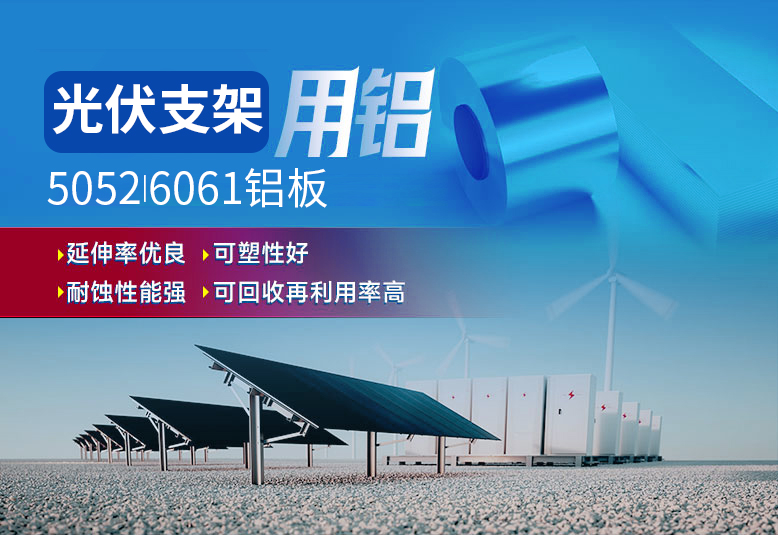 光伏支架用鋁_太陽能光伏鋁邊框_光伏太陽能鋁合金支架用5052/6061鋁板廠家選明泰_品質(zhì)好、值得信賴