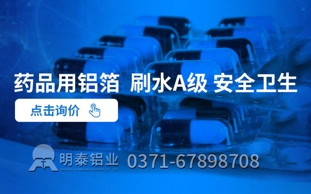 藥丸鋁箔包裝可采用什么合金?價格多少 藥丸鋁箔包裝可采用什么合金?價格多少