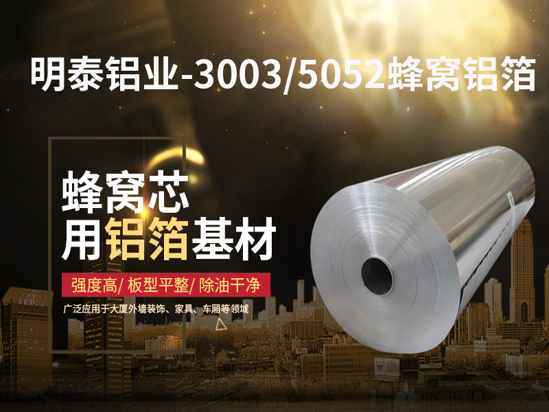 鋁蜂窩芯用5052鋁箔光卷基材廠家哪有？價格多少？
