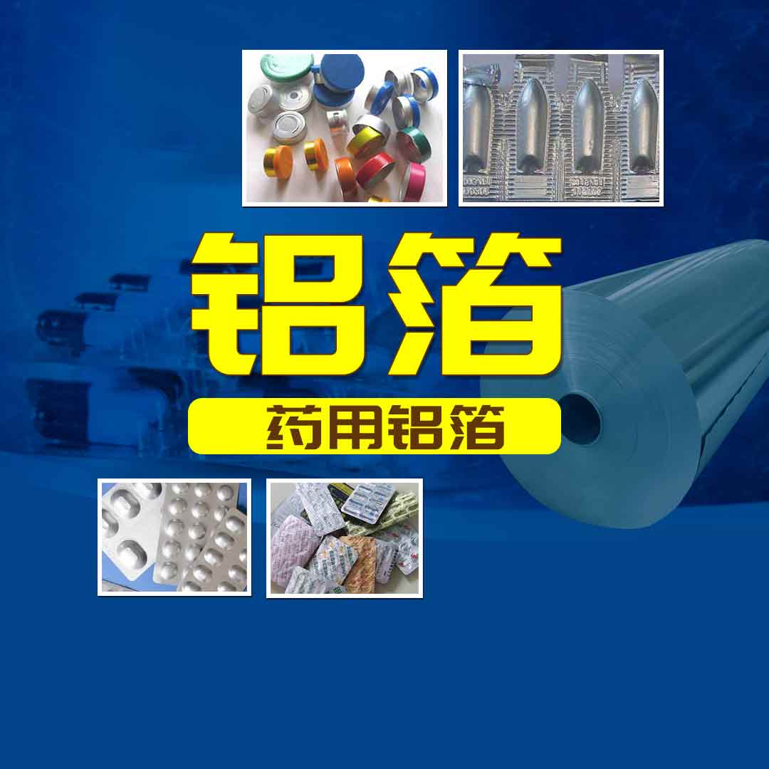 明泰鋁業PTP藥用鋁箔-醫藥泡罩包裝用8011鋁箔-工藝精度高-品質有保障